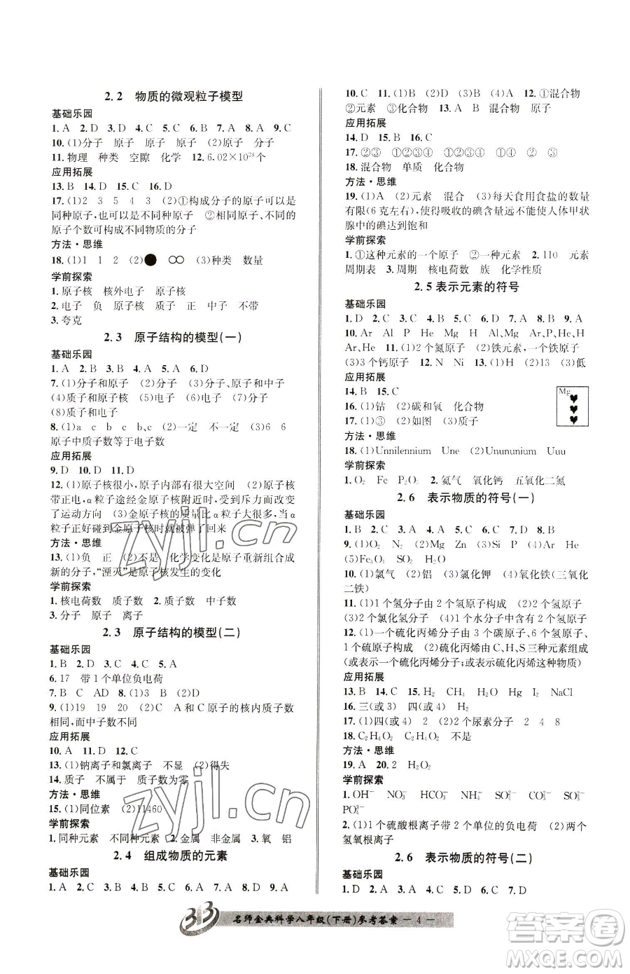 云南科技出版社2023名師金典BFB初中課時優(yōu)化八年級下冊科學(xué)浙教版參考答案