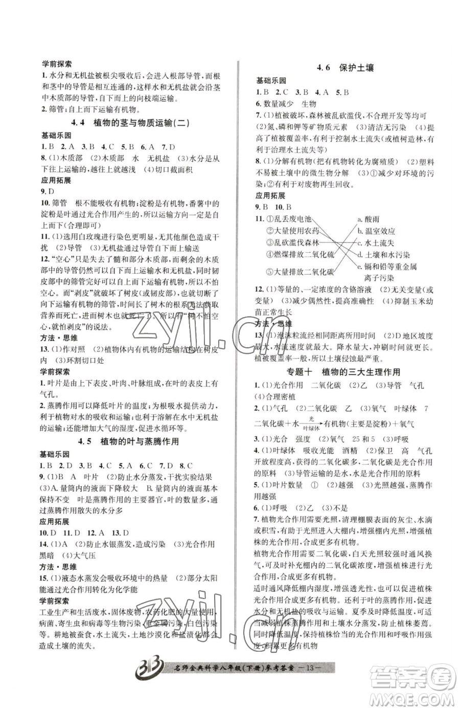 云南科技出版社2023名師金典BFB初中課時優(yōu)化八年級下冊科學(xué)浙教版參考答案