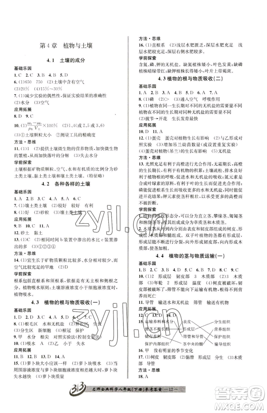 云南科技出版社2023名師金典BFB初中課時優(yōu)化八年級下冊科學(xué)浙教版參考答案