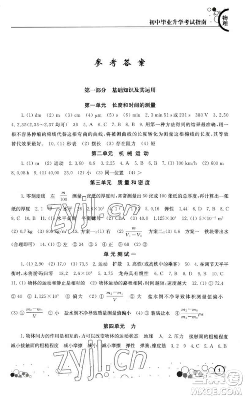 江蘇鳳凰科學(xué)技術(shù)出版社2023初中畢業(yè)升學(xué)考試指南九年級物理通用版參考答案