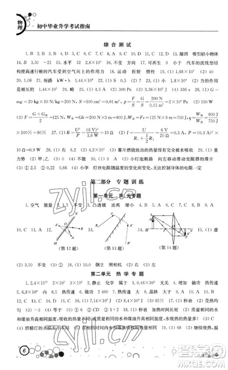 江蘇鳳凰科學(xué)技術(shù)出版社2023初中畢業(yè)升學(xué)考試指南九年級物理通用版參考答案