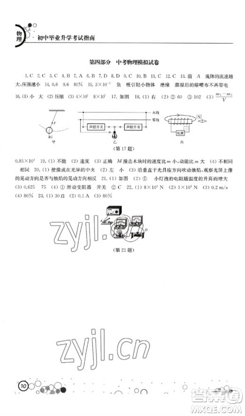 江蘇鳳凰科學(xué)技術(shù)出版社2023初中畢業(yè)升學(xué)考試指南九年級物理通用版參考答案