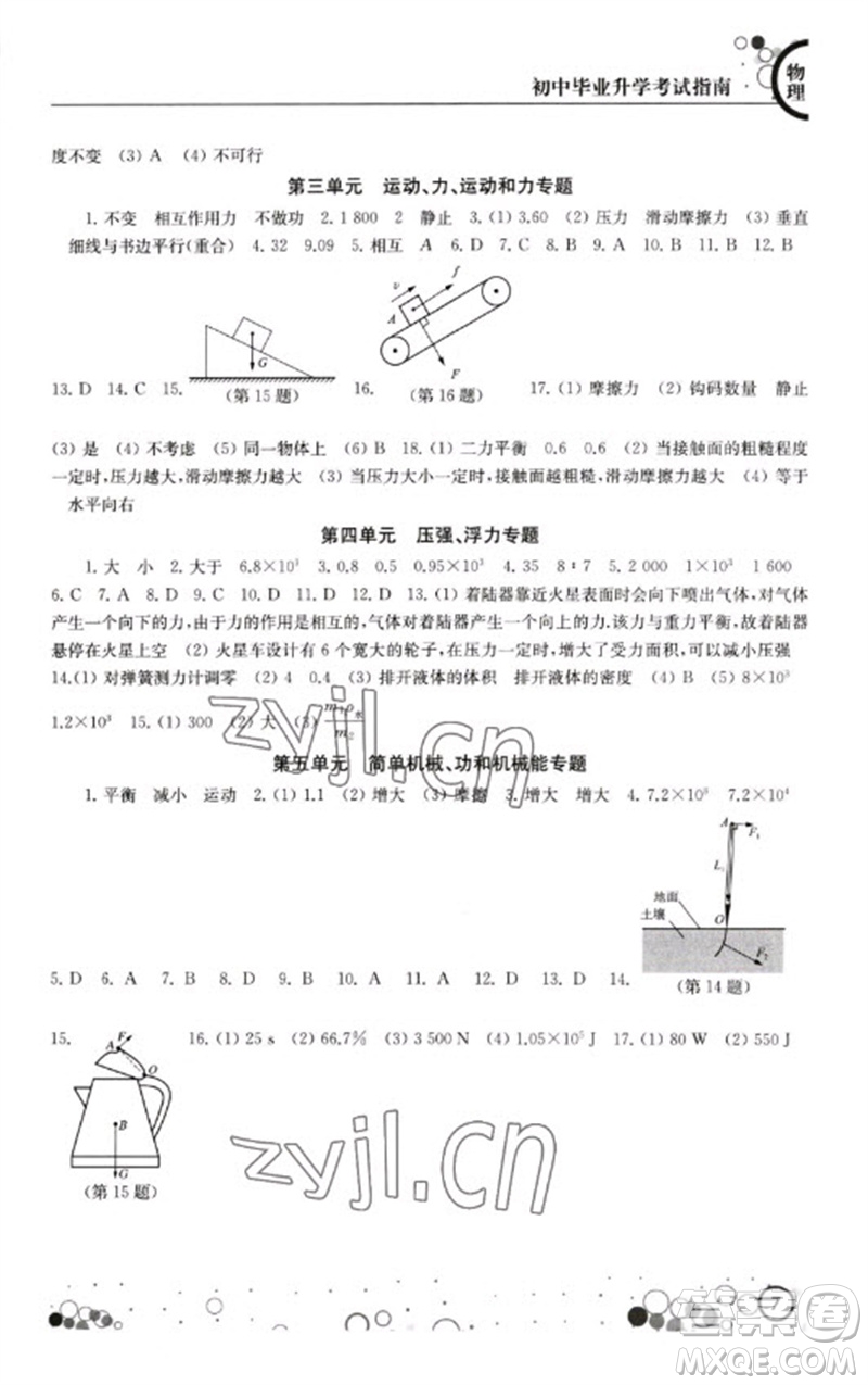 江蘇鳳凰科學(xué)技術(shù)出版社2023初中畢業(yè)升學(xué)考試指南九年級物理通用版參考答案