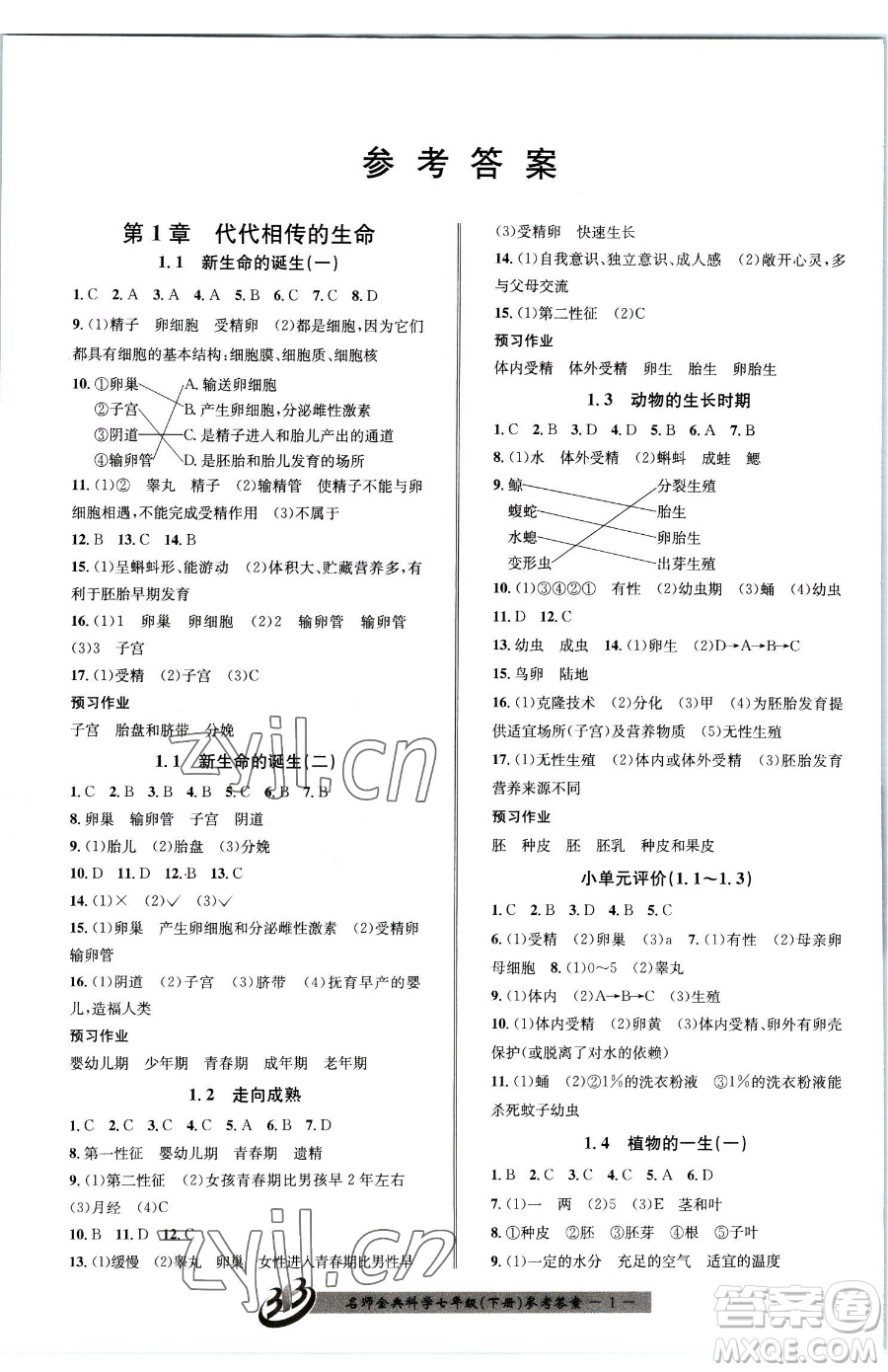 云南科技出版社2023名師金典BFB初中課時(shí)優(yōu)化七年級(jí)下冊(cè)科學(xué)浙教版參考答案