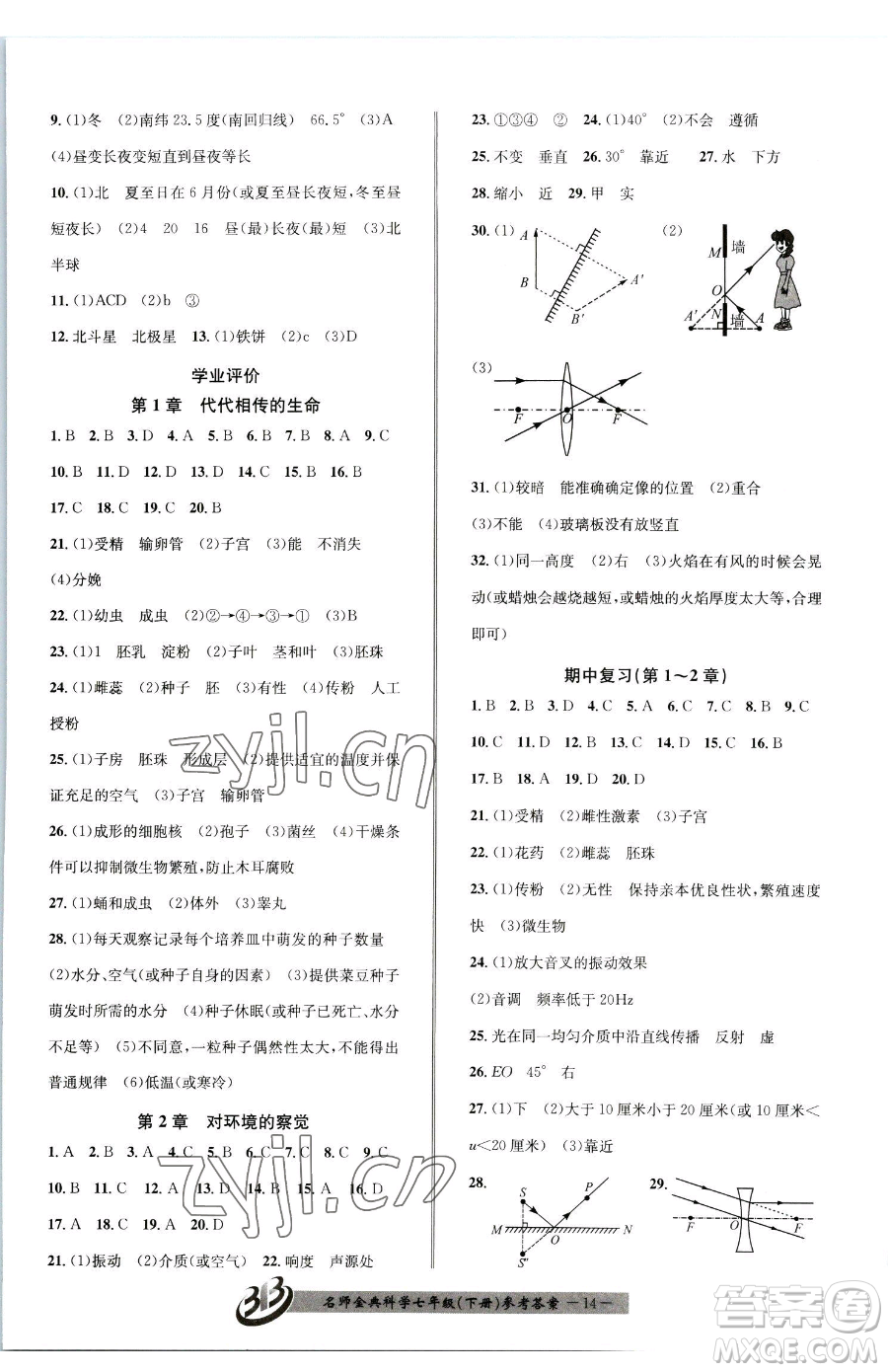 云南科技出版社2023名師金典BFB初中課時(shí)優(yōu)化七年級(jí)下冊(cè)科學(xué)浙教版參考答案