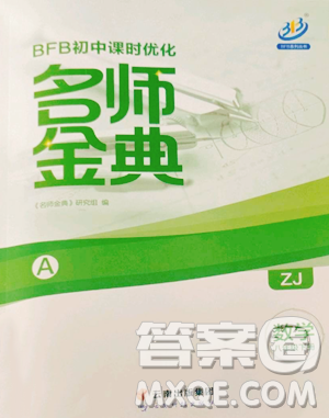 云南科技出版社2023名師金典BFB初中課時優(yōu)化八年級下冊數(shù)學(xué)浙教版參考答案