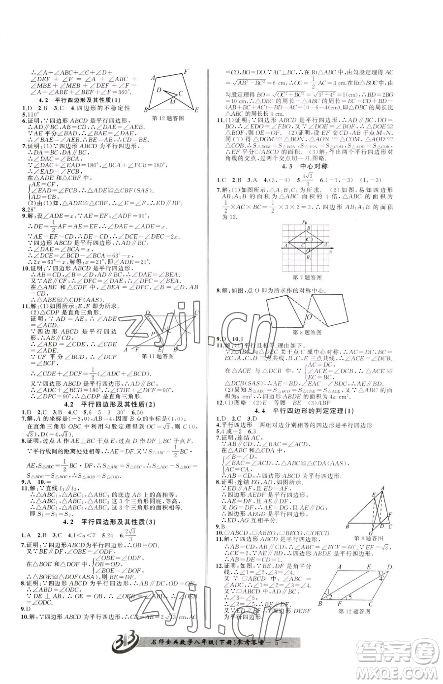 云南科技出版社2023名師金典BFB初中課時優(yōu)化八年級下冊數(shù)學(xué)浙教版參考答案