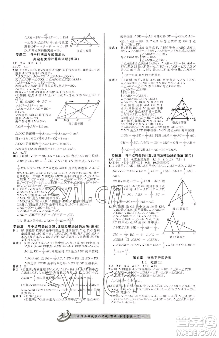 云南科技出版社2023名師金典BFB初中課時優(yōu)化八年級下冊數(shù)學(xué)浙教版參考答案