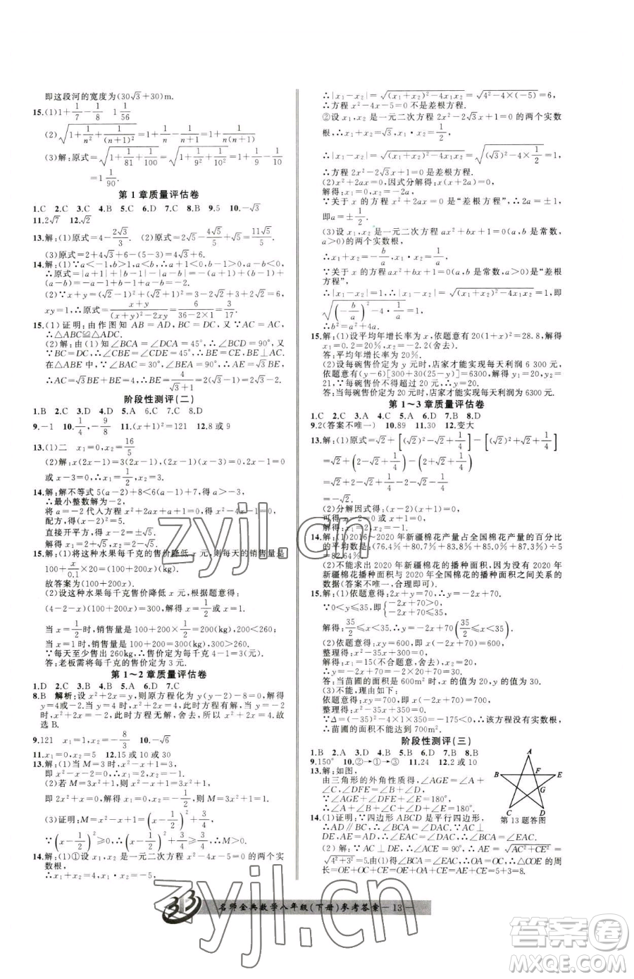 云南科技出版社2023名師金典BFB初中課時優(yōu)化八年級下冊數(shù)學(xué)浙教版參考答案