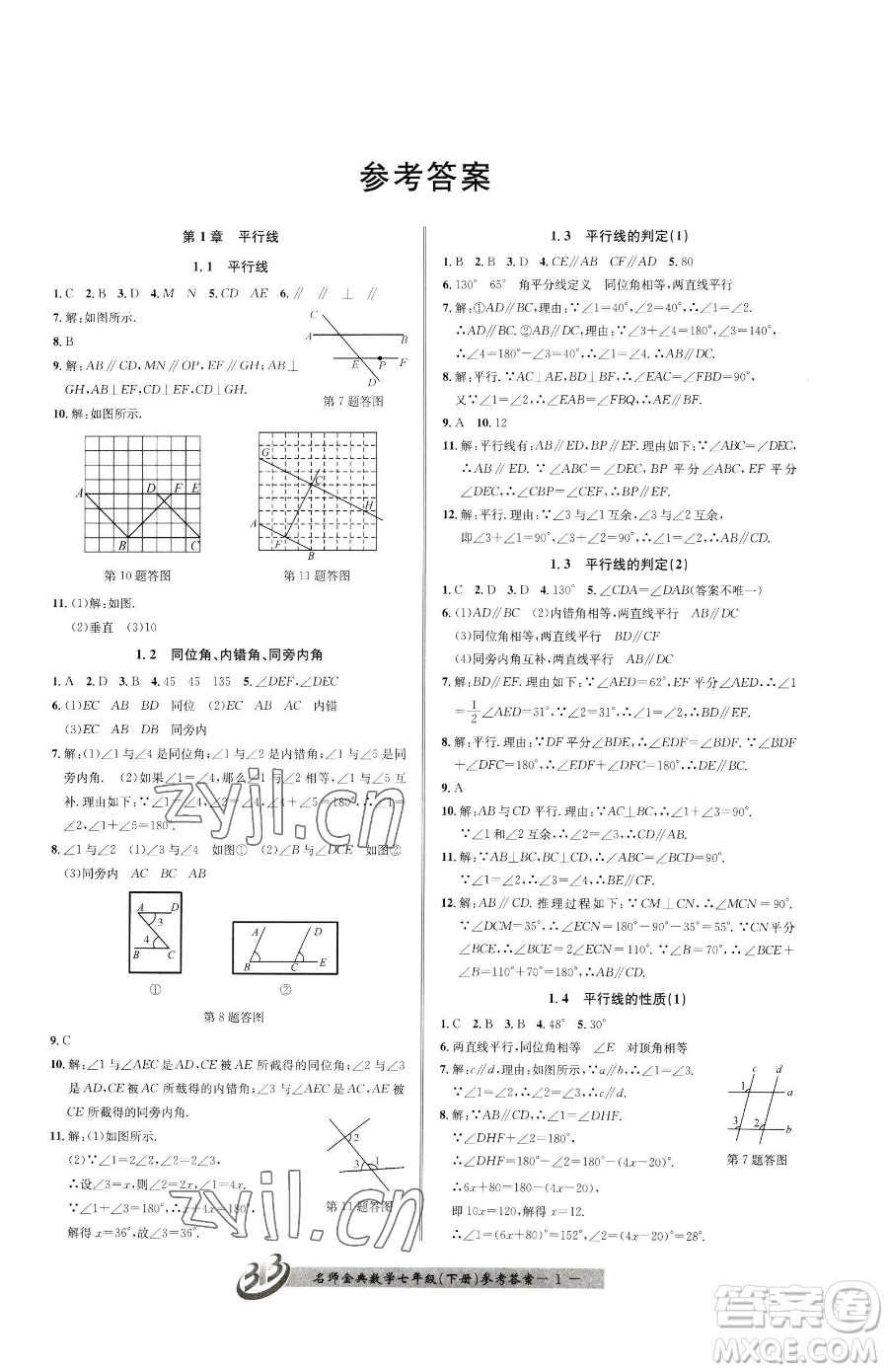 云南科技出版社2023名師金典BFB初中課時(shí)優(yōu)化七年級(jí)下冊(cè)數(shù)學(xué)浙教版參考答案