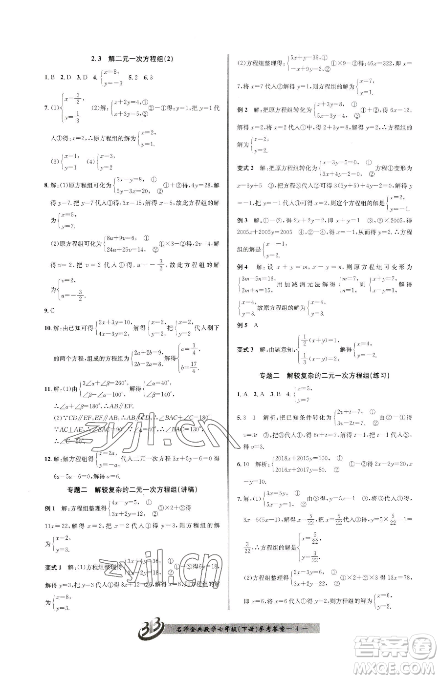 云南科技出版社2023名師金典BFB初中課時(shí)優(yōu)化七年級(jí)下冊(cè)數(shù)學(xué)浙教版參考答案