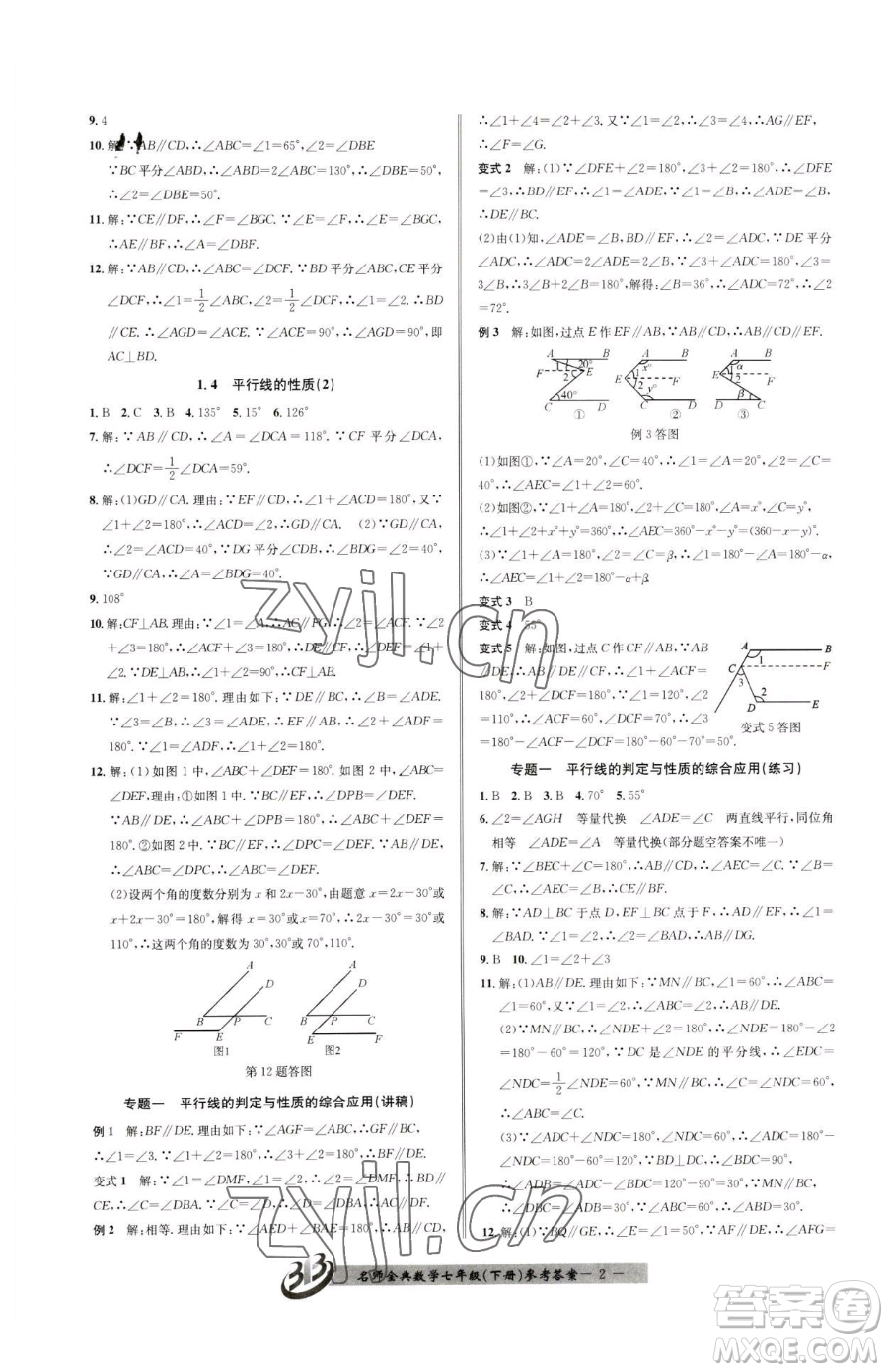 云南科技出版社2023名師金典BFB初中課時(shí)優(yōu)化七年級(jí)下冊(cè)數(shù)學(xué)浙教版參考答案