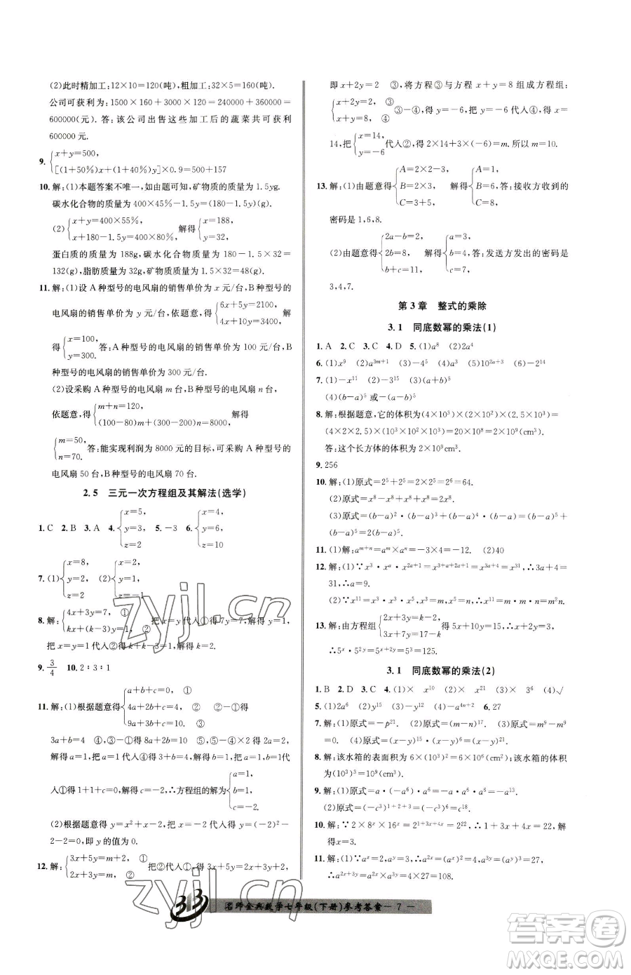 云南科技出版社2023名師金典BFB初中課時(shí)優(yōu)化七年級(jí)下冊(cè)數(shù)學(xué)浙教版參考答案