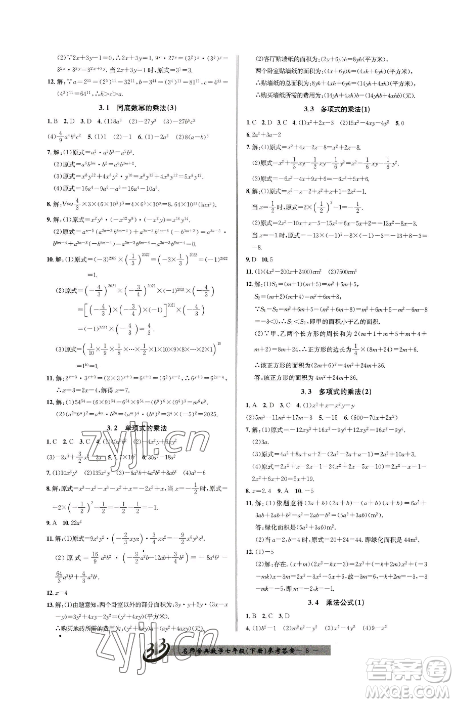 云南科技出版社2023名師金典BFB初中課時(shí)優(yōu)化七年級(jí)下冊(cè)數(shù)學(xué)浙教版參考答案