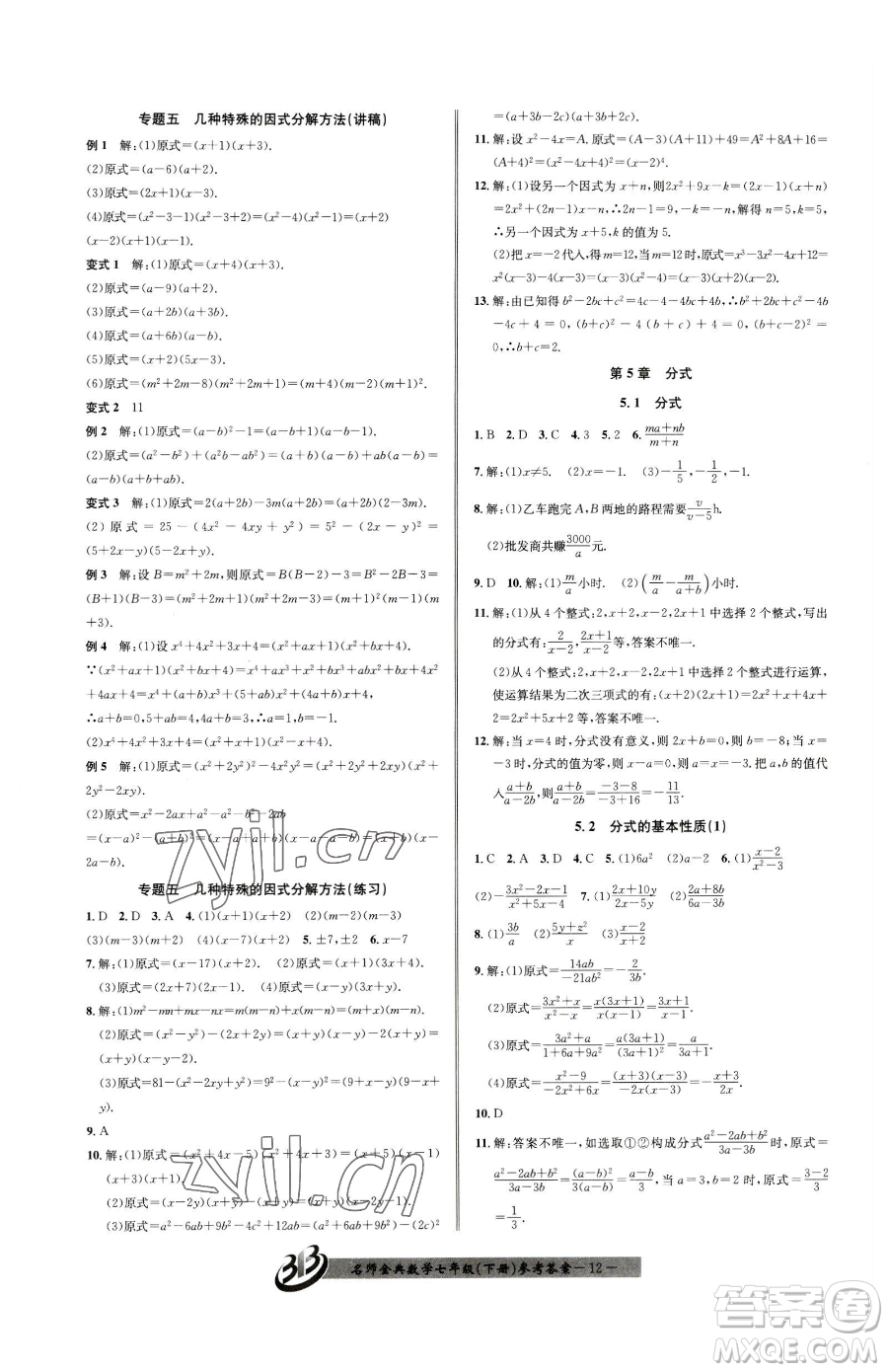 云南科技出版社2023名師金典BFB初中課時(shí)優(yōu)化七年級(jí)下冊(cè)數(shù)學(xué)浙教版參考答案