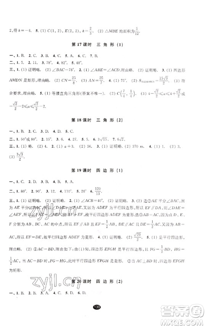 江蘇鳳凰教育出版社2023初中畢業(yè)升學(xué)考試指導(dǎo)九年級(jí)數(shù)學(xué)通用版參考答案