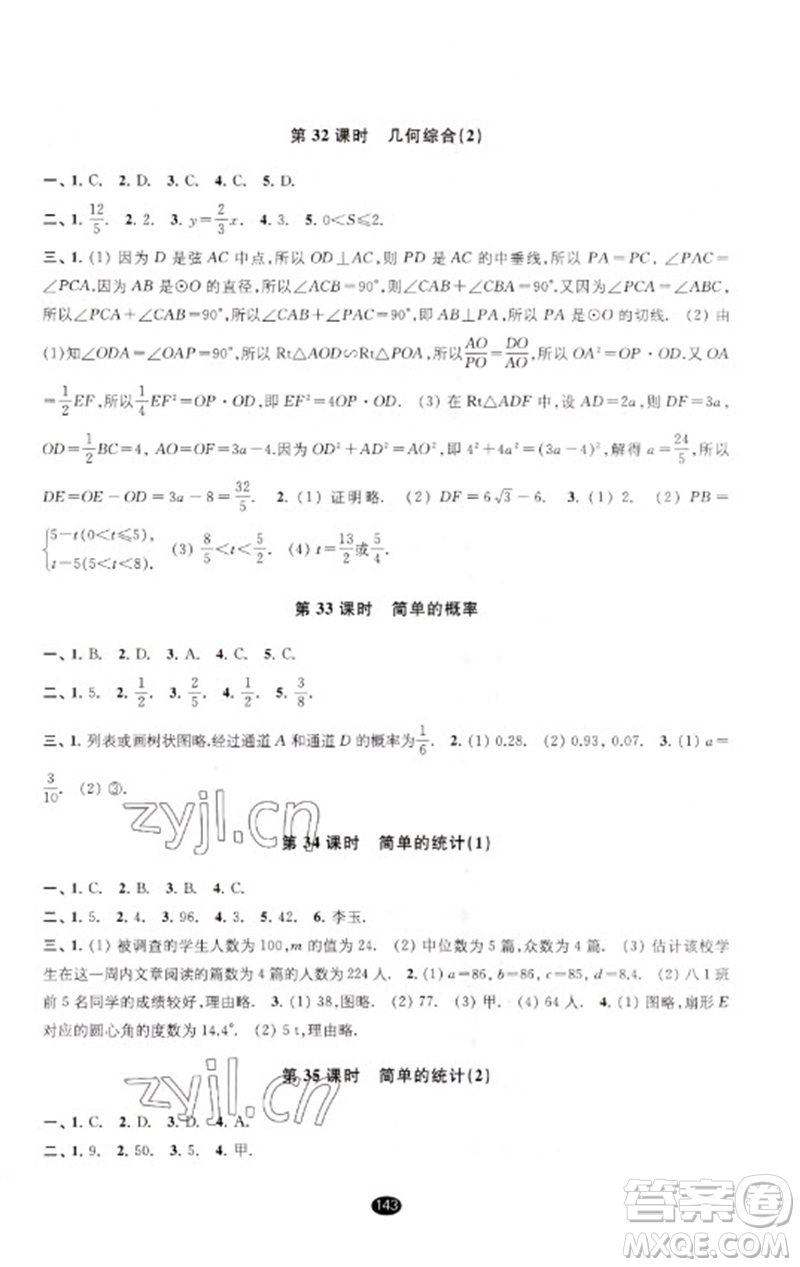 江蘇鳳凰教育出版社2023初中畢業(yè)升學(xué)考試指導(dǎo)九年級(jí)數(shù)學(xué)通用版參考答案