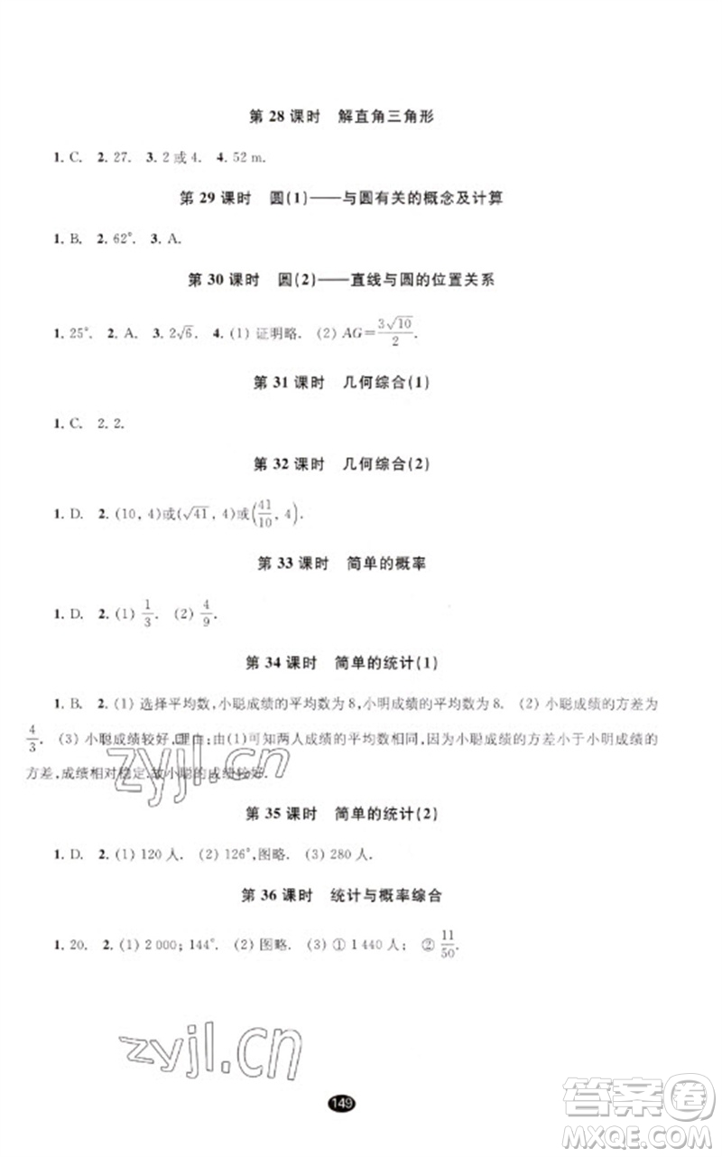 江蘇鳳凰教育出版社2023初中畢業(yè)升學(xué)考試指導(dǎo)九年級(jí)數(shù)學(xué)通用版參考答案