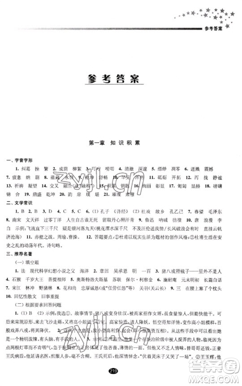 江蘇鳳凰教育出版社2023初中畢業(yè)升學(xué)考試指導(dǎo)九年級語文通用版參考答案