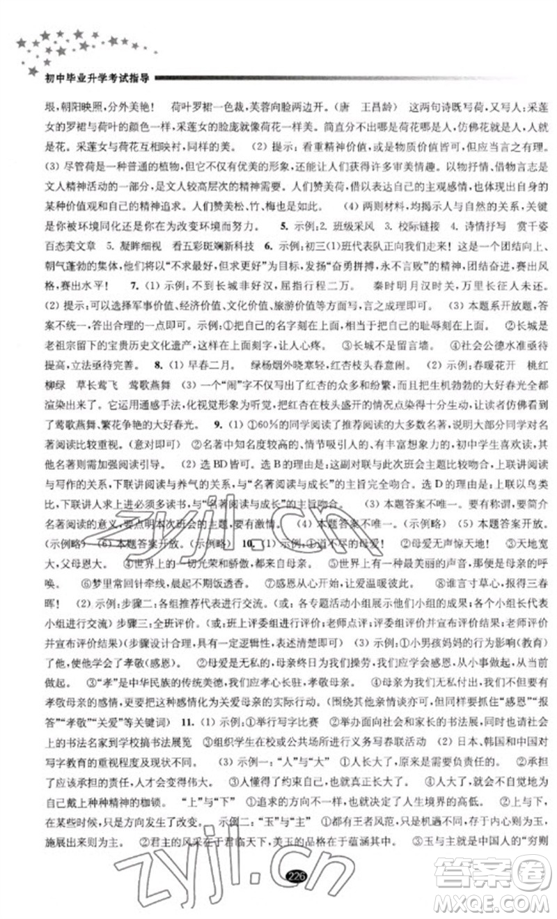 江蘇鳳凰教育出版社2023初中畢業(yè)升學(xué)考試指導(dǎo)九年級語文通用版參考答案