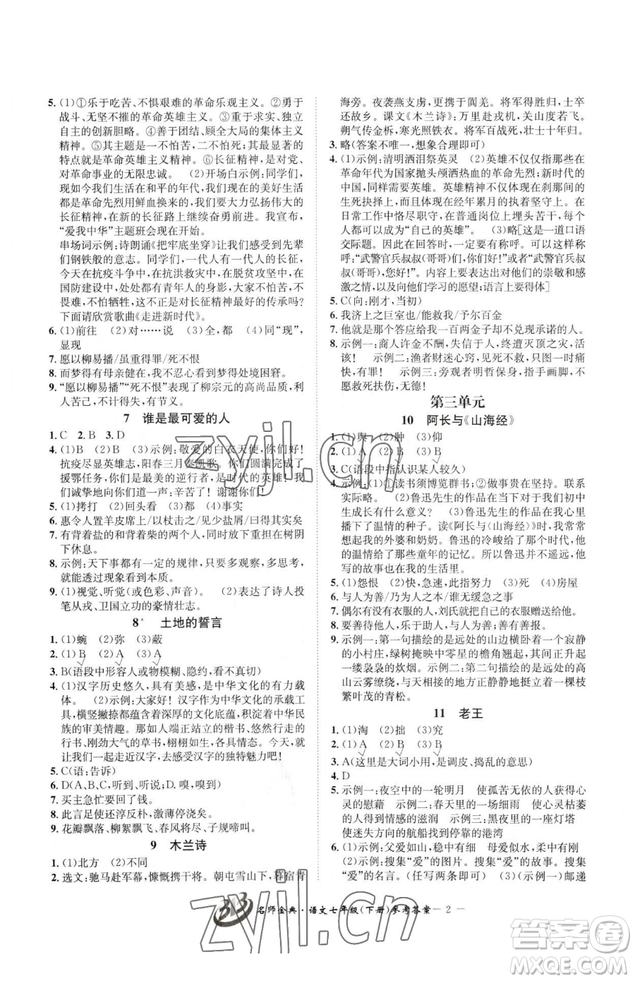 云南科技出版社2023名師金典BFB初中課時優(yōu)化七年級下冊語文人教版參考答案