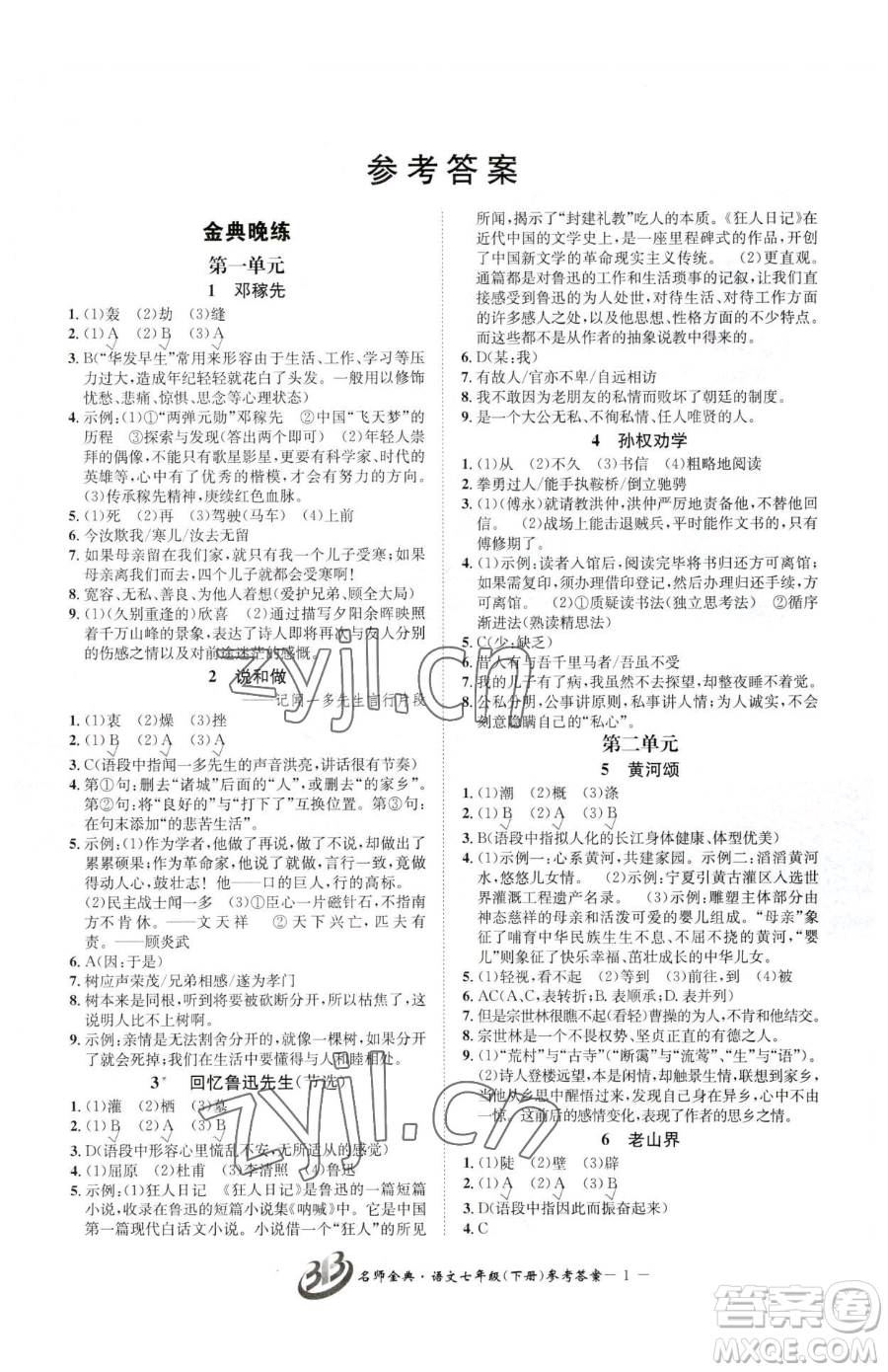 云南科技出版社2023名師金典BFB初中課時優(yōu)化七年級下冊語文人教版參考答案