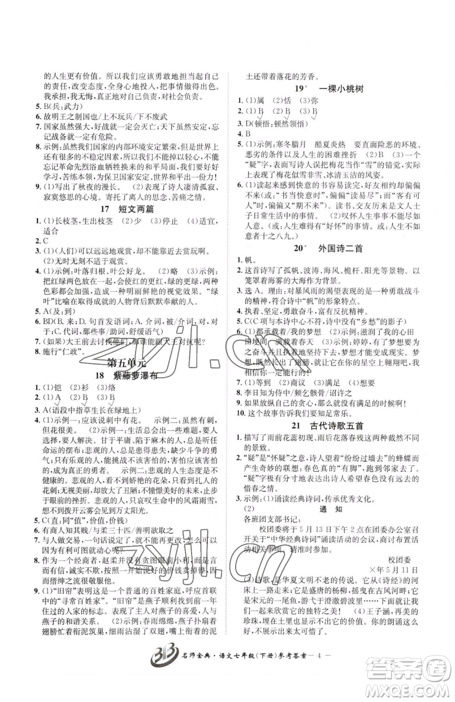 云南科技出版社2023名師金典BFB初中課時優(yōu)化七年級下冊語文人教版參考答案