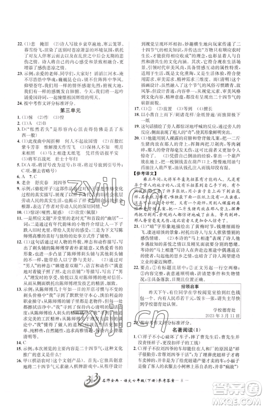 云南科技出版社2023名師金典BFB初中課時優(yōu)化七年級下冊語文人教版參考答案