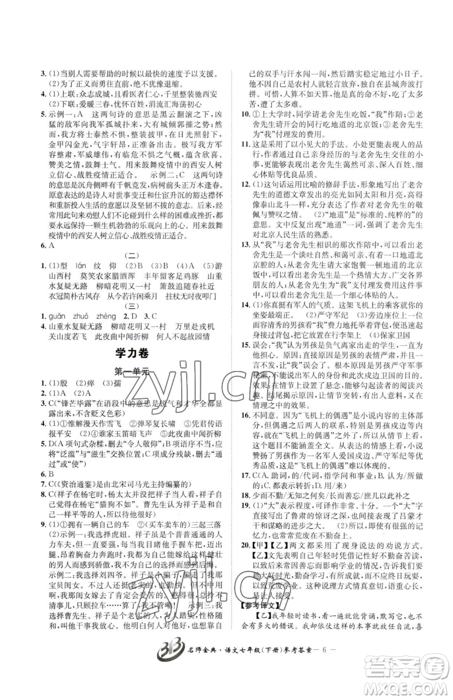 云南科技出版社2023名師金典BFB初中課時優(yōu)化七年級下冊語文人教版參考答案