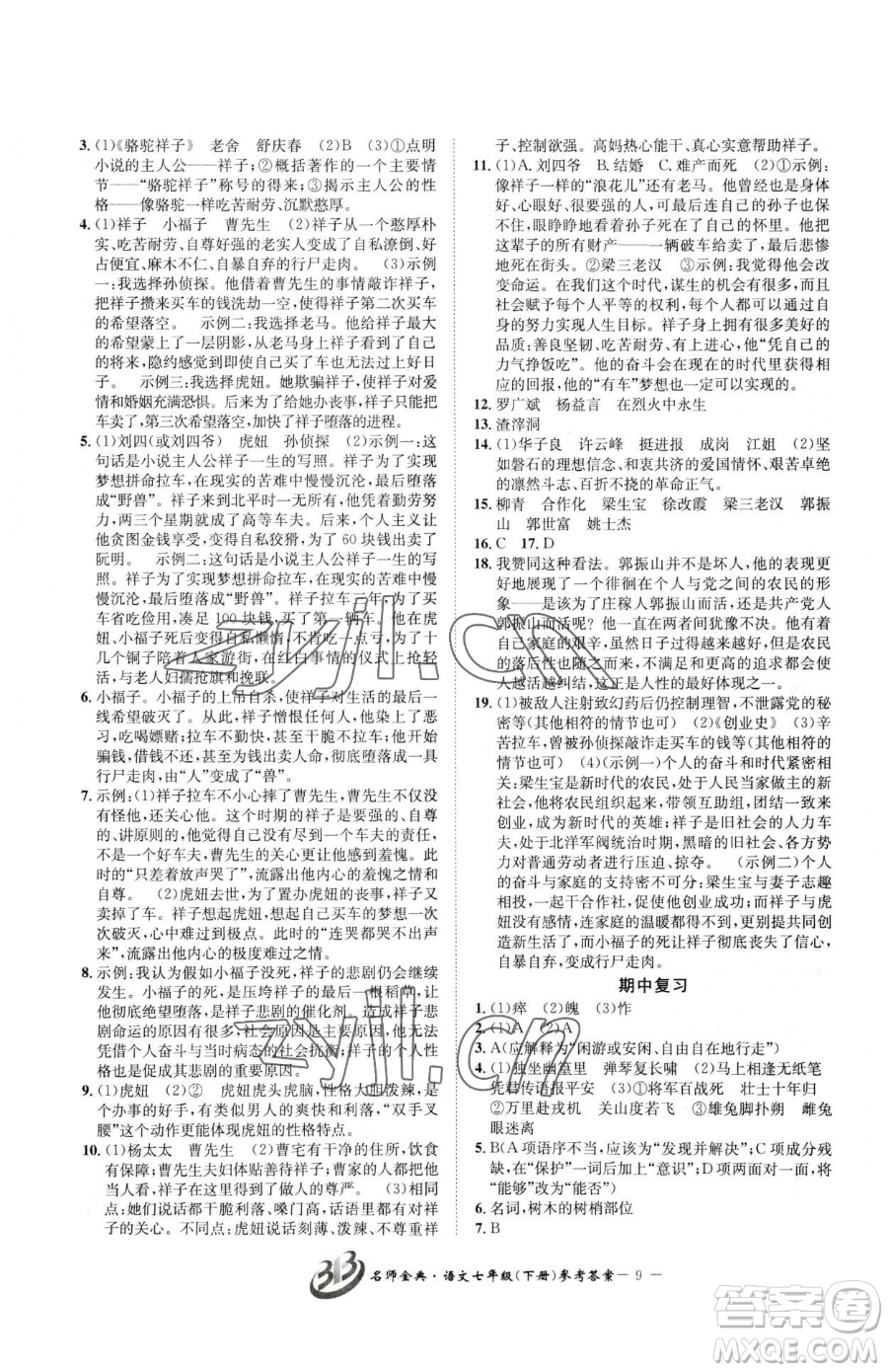 云南科技出版社2023名師金典BFB初中課時優(yōu)化七年級下冊語文人教版參考答案