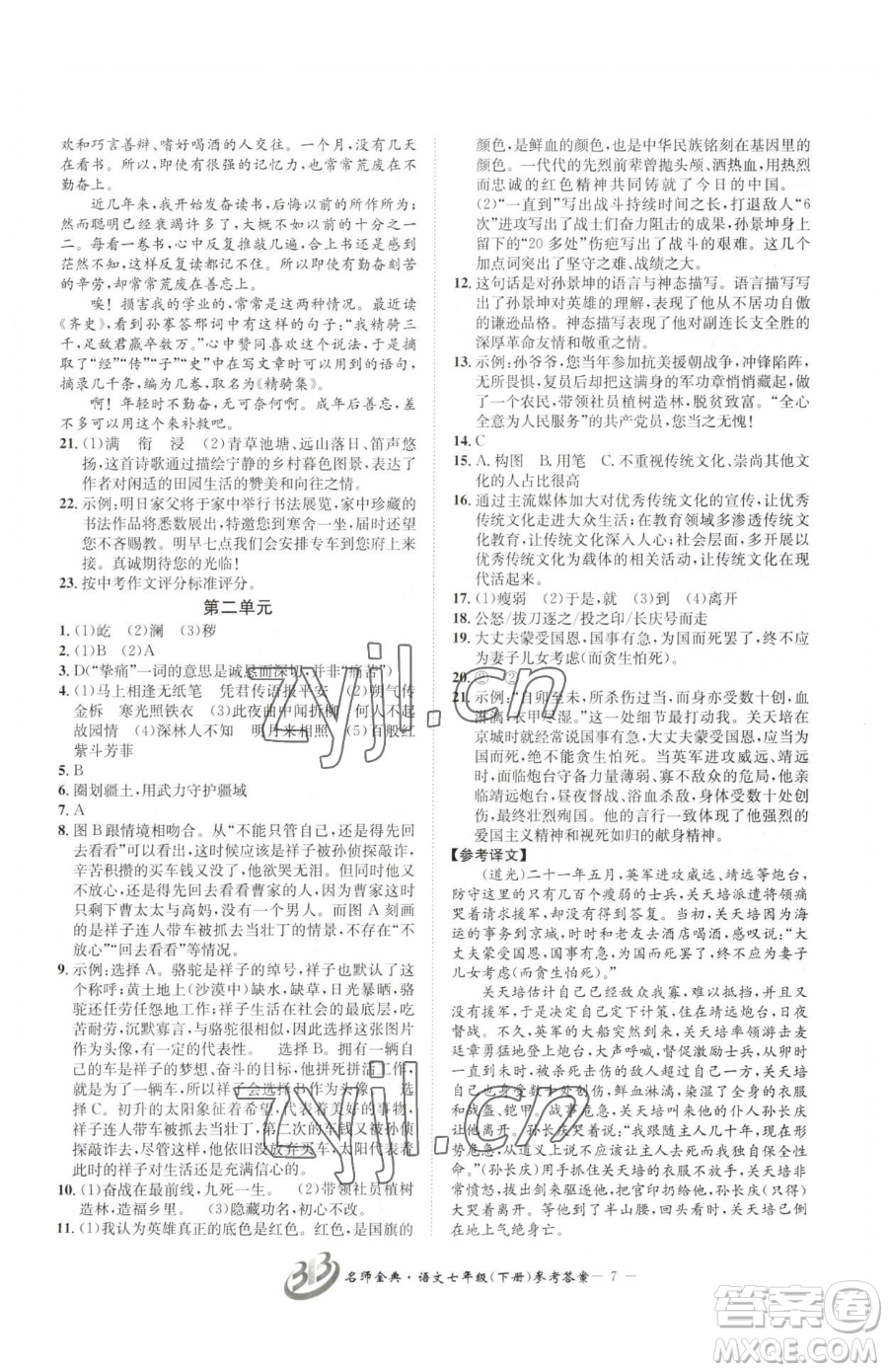 云南科技出版社2023名師金典BFB初中課時優(yōu)化七年級下冊語文人教版參考答案