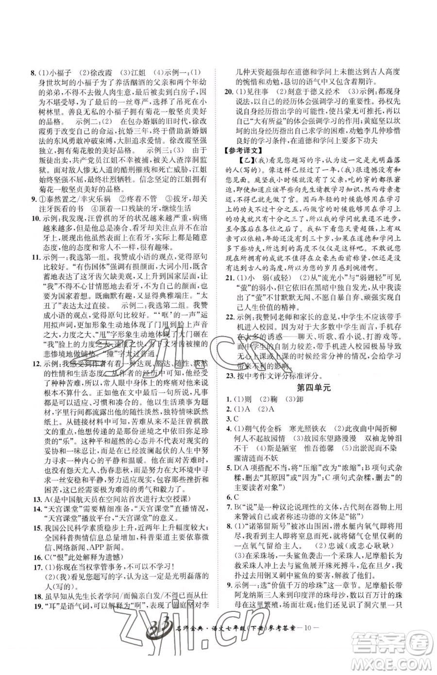 云南科技出版社2023名師金典BFB初中課時優(yōu)化七年級下冊語文人教版參考答案