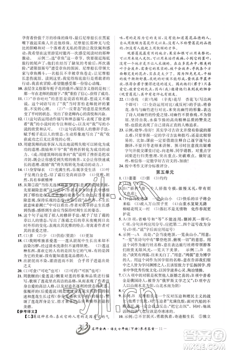 云南科技出版社2023名師金典BFB初中課時優(yōu)化七年級下冊語文人教版參考答案