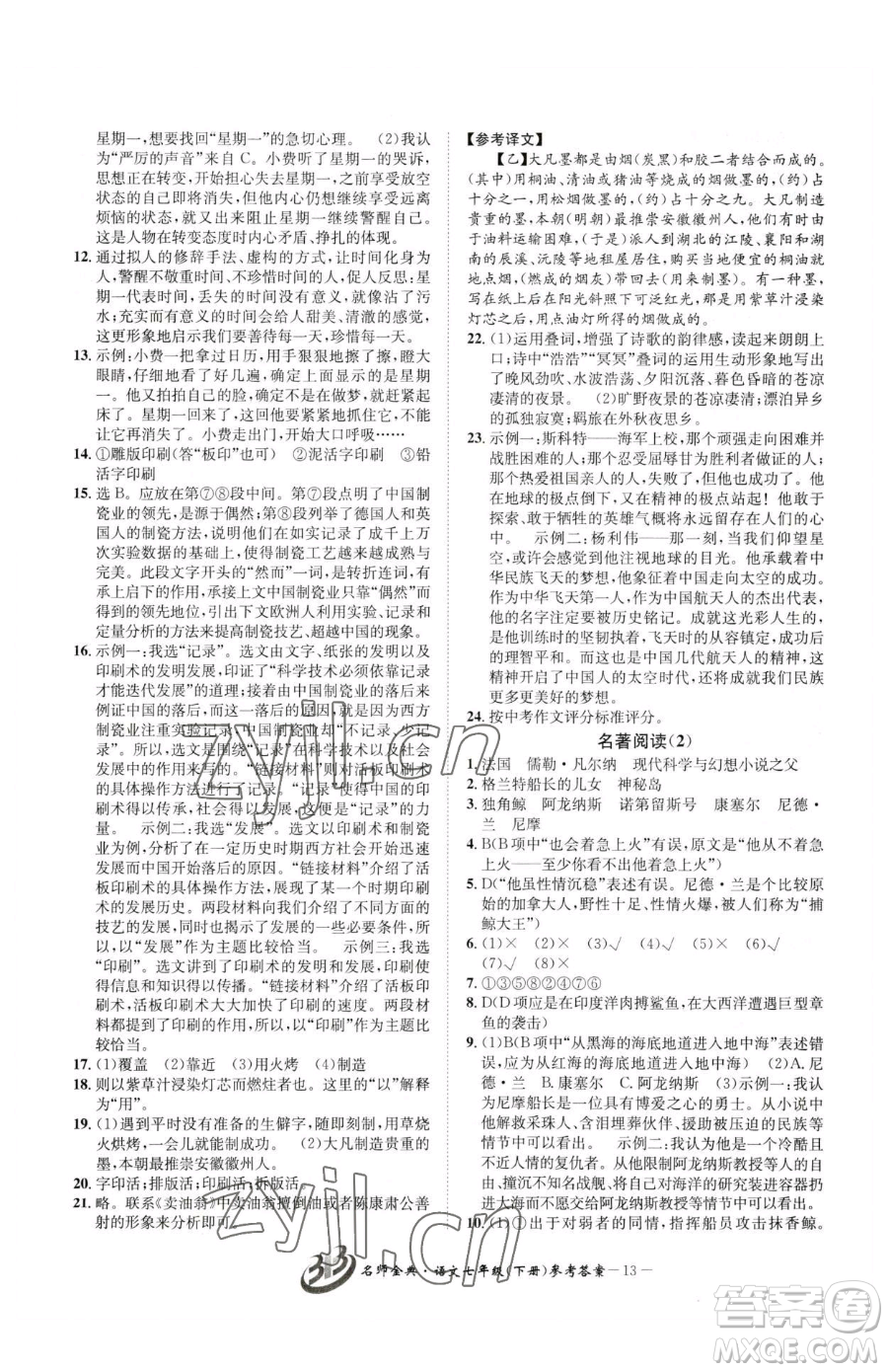 云南科技出版社2023名師金典BFB初中課時優(yōu)化七年級下冊語文人教版參考答案