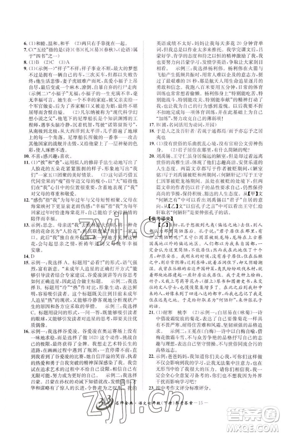 云南科技出版社2023名師金典BFB初中課時優(yōu)化七年級下冊語文人教版參考答案