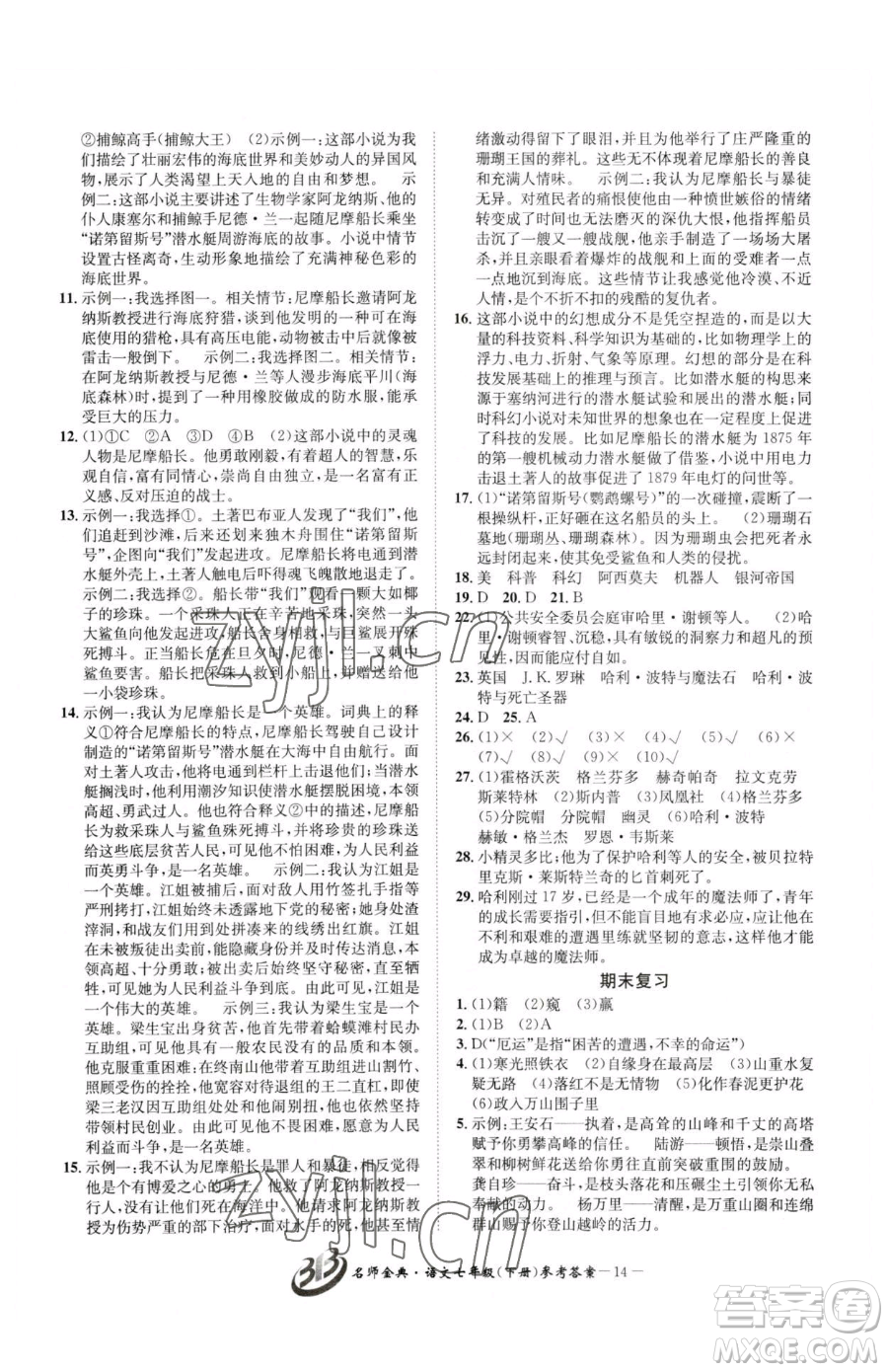 云南科技出版社2023名師金典BFB初中課時優(yōu)化七年級下冊語文人教版參考答案