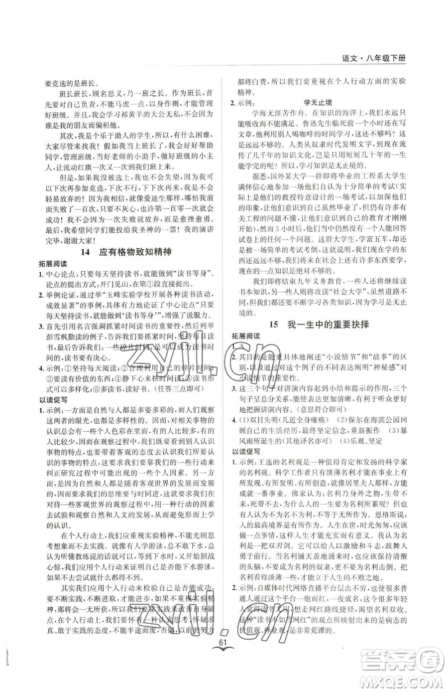 云南科技出版社2023名師金典BFB初中課時(shí)優(yōu)化八年級下冊語文人教版參考答案