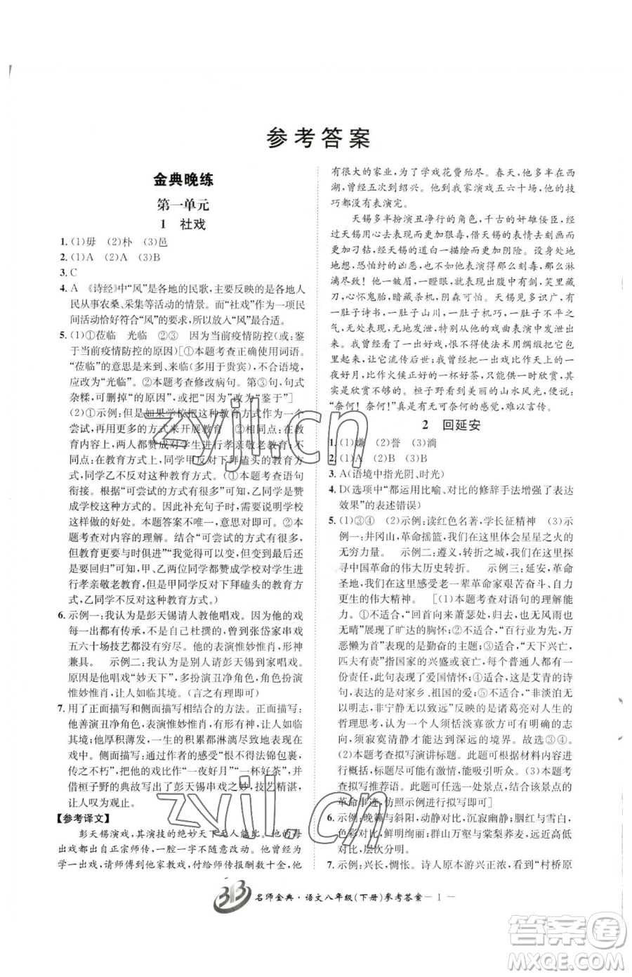 云南科技出版社2023名師金典BFB初中課時(shí)優(yōu)化八年級下冊語文人教版參考答案