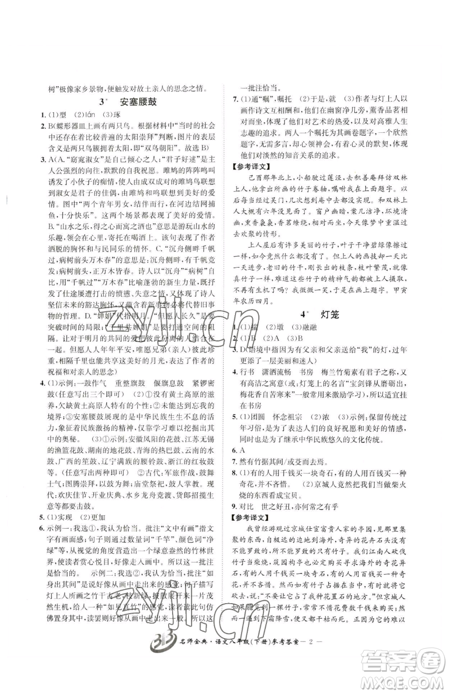 云南科技出版社2023名師金典BFB初中課時(shí)優(yōu)化八年級下冊語文人教版參考答案