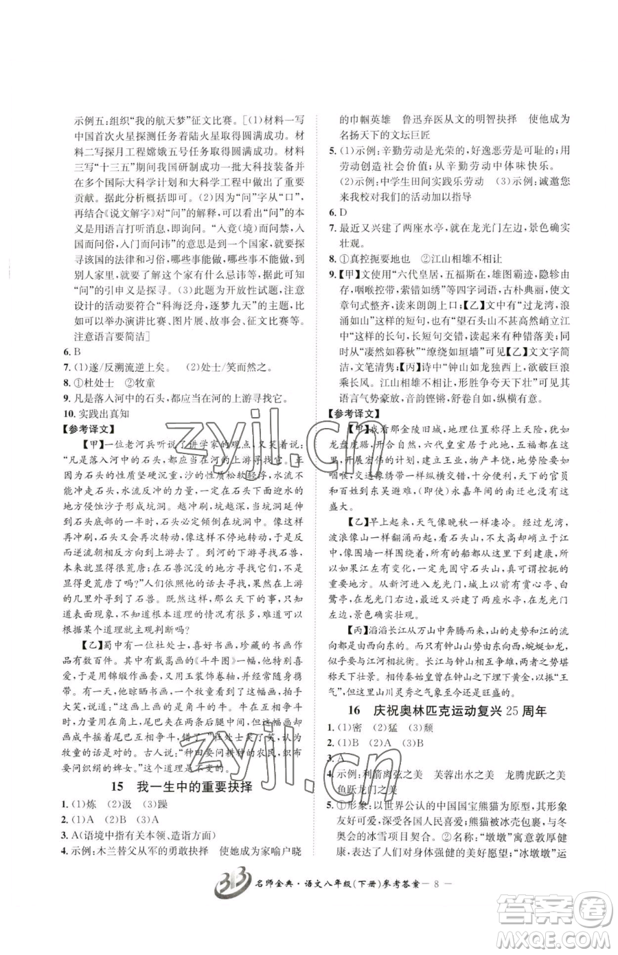 云南科技出版社2023名師金典BFB初中課時(shí)優(yōu)化八年級下冊語文人教版參考答案