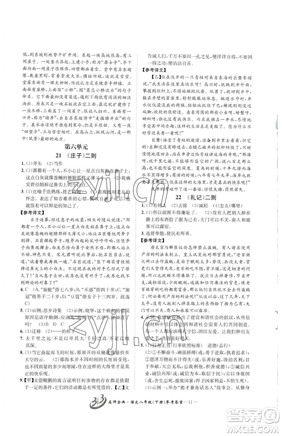 云南科技出版社2023名師金典BFB初中課時(shí)優(yōu)化八年級下冊語文人教版參考答案