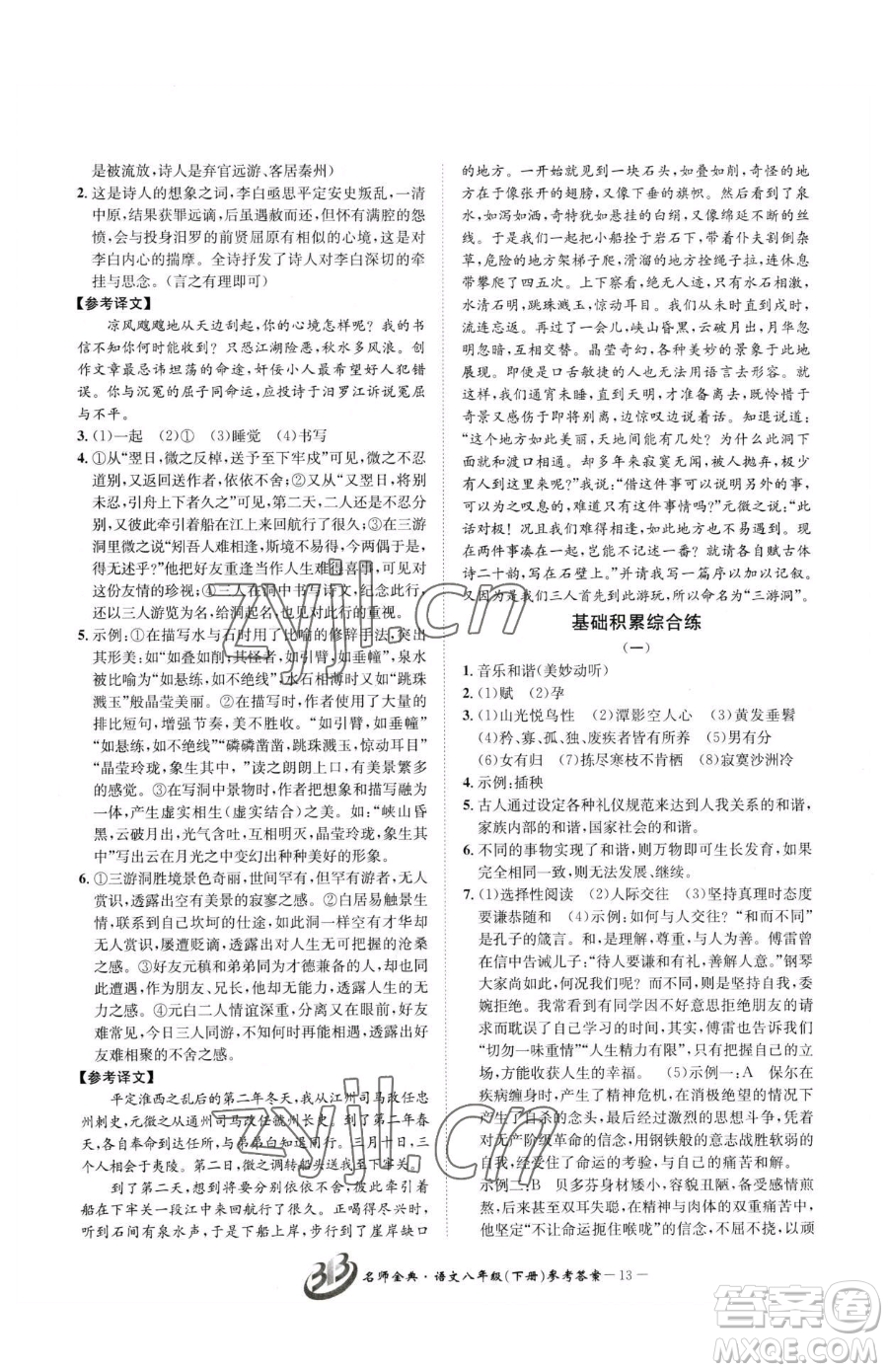 云南科技出版社2023名師金典BFB初中課時(shí)優(yōu)化八年級下冊語文人教版參考答案