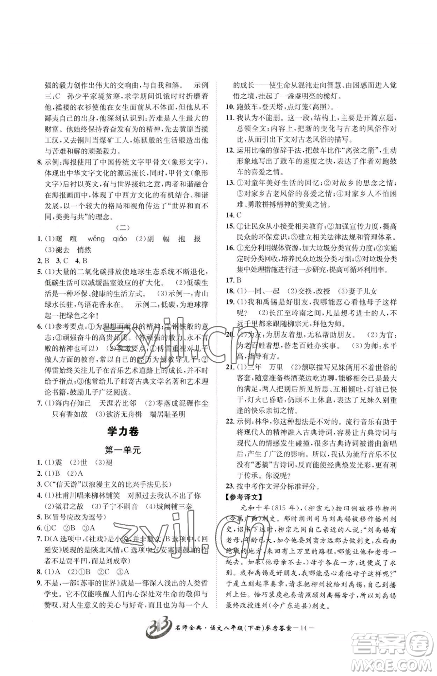 云南科技出版社2023名師金典BFB初中課時(shí)優(yōu)化八年級下冊語文人教版參考答案