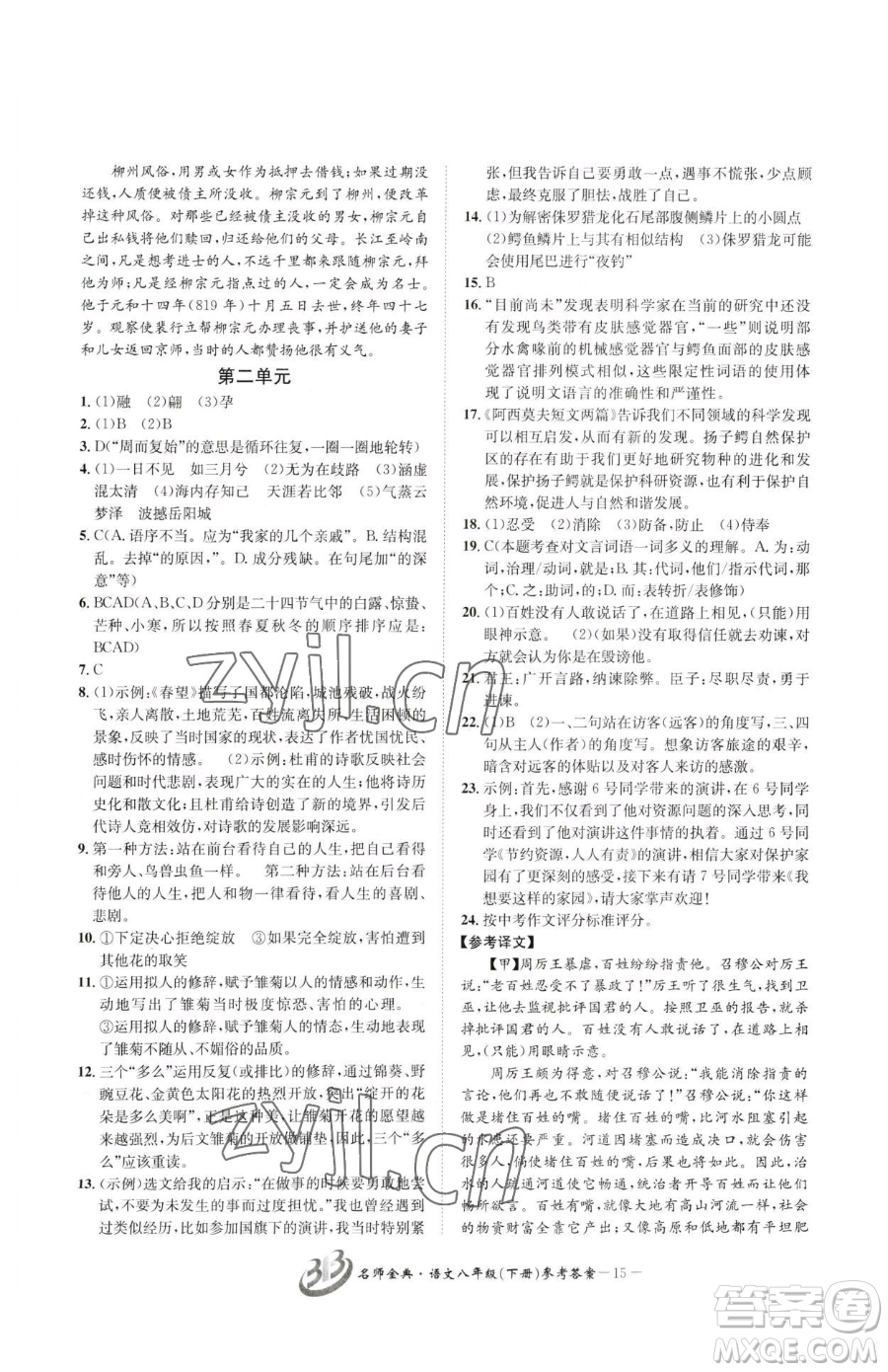 云南科技出版社2023名師金典BFB初中課時(shí)優(yōu)化八年級下冊語文人教版參考答案