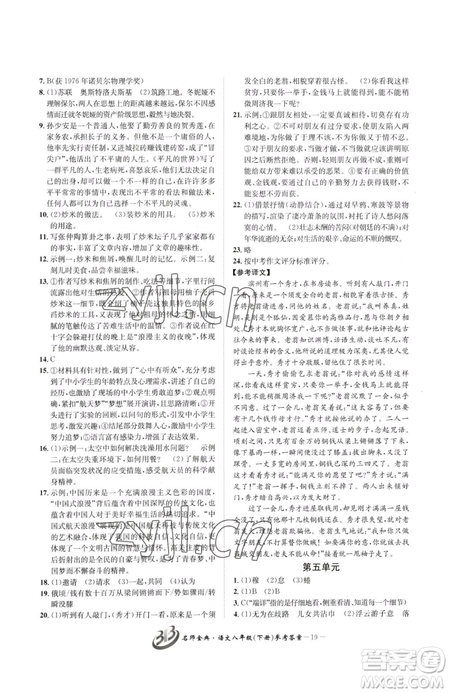 云南科技出版社2023名師金典BFB初中課時(shí)優(yōu)化八年級下冊語文人教版參考答案