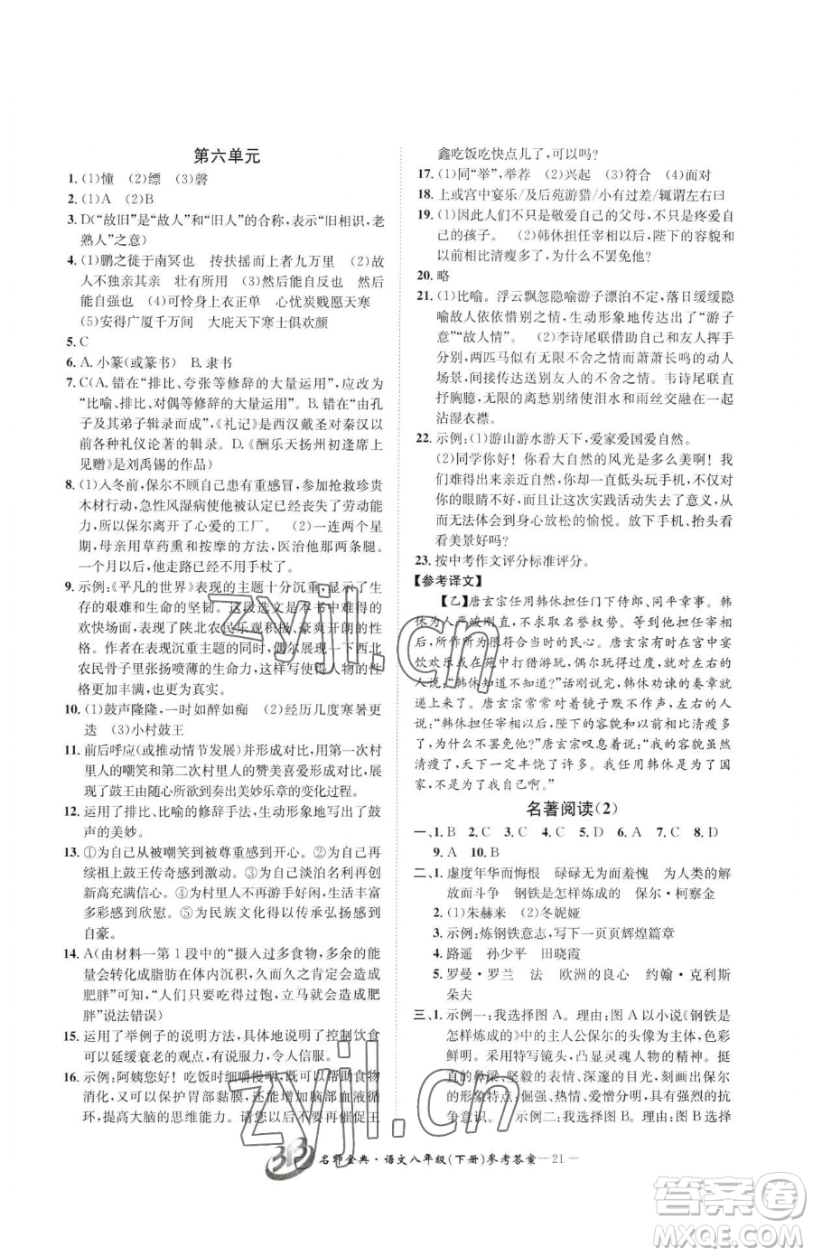 云南科技出版社2023名師金典BFB初中課時(shí)優(yōu)化八年級下冊語文人教版參考答案