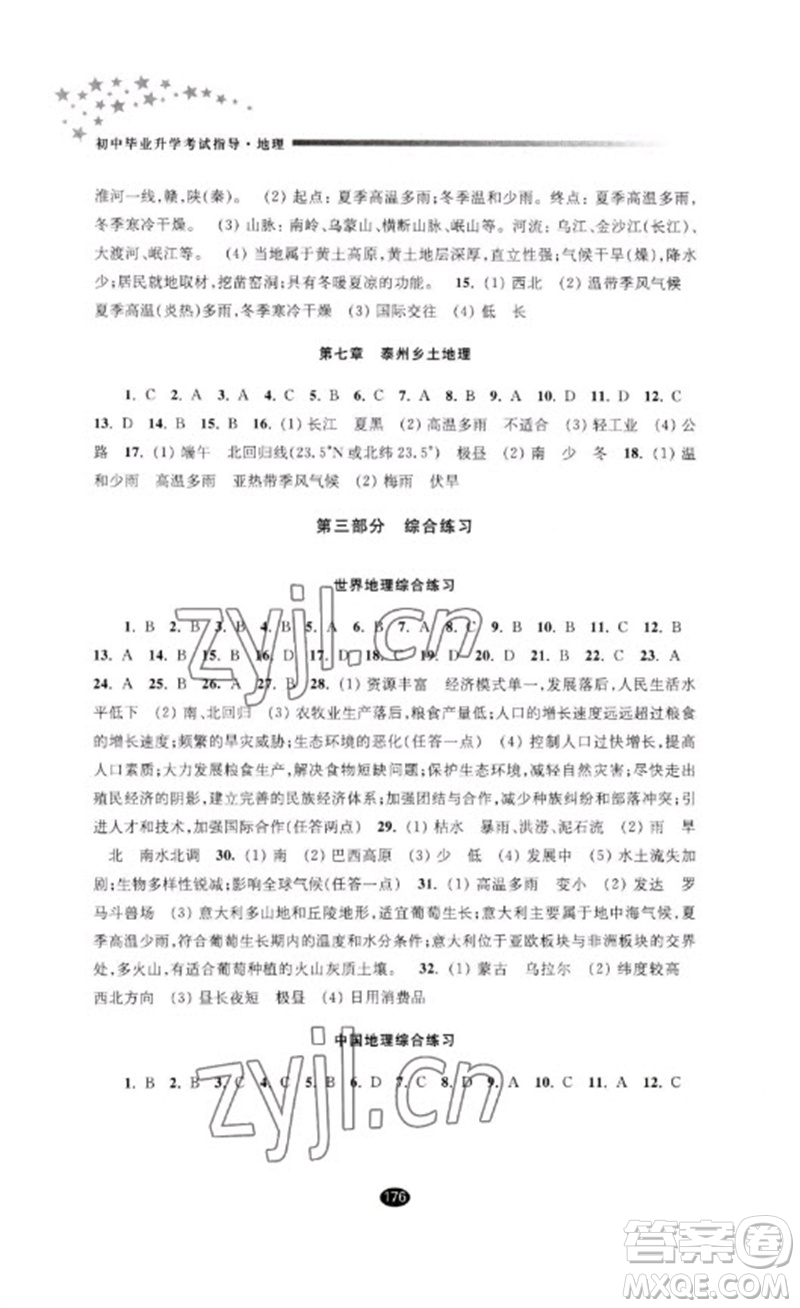 江蘇鳳凰教育出版社2023初中畢業(yè)升學考試指導九年級地理通用版參考答案