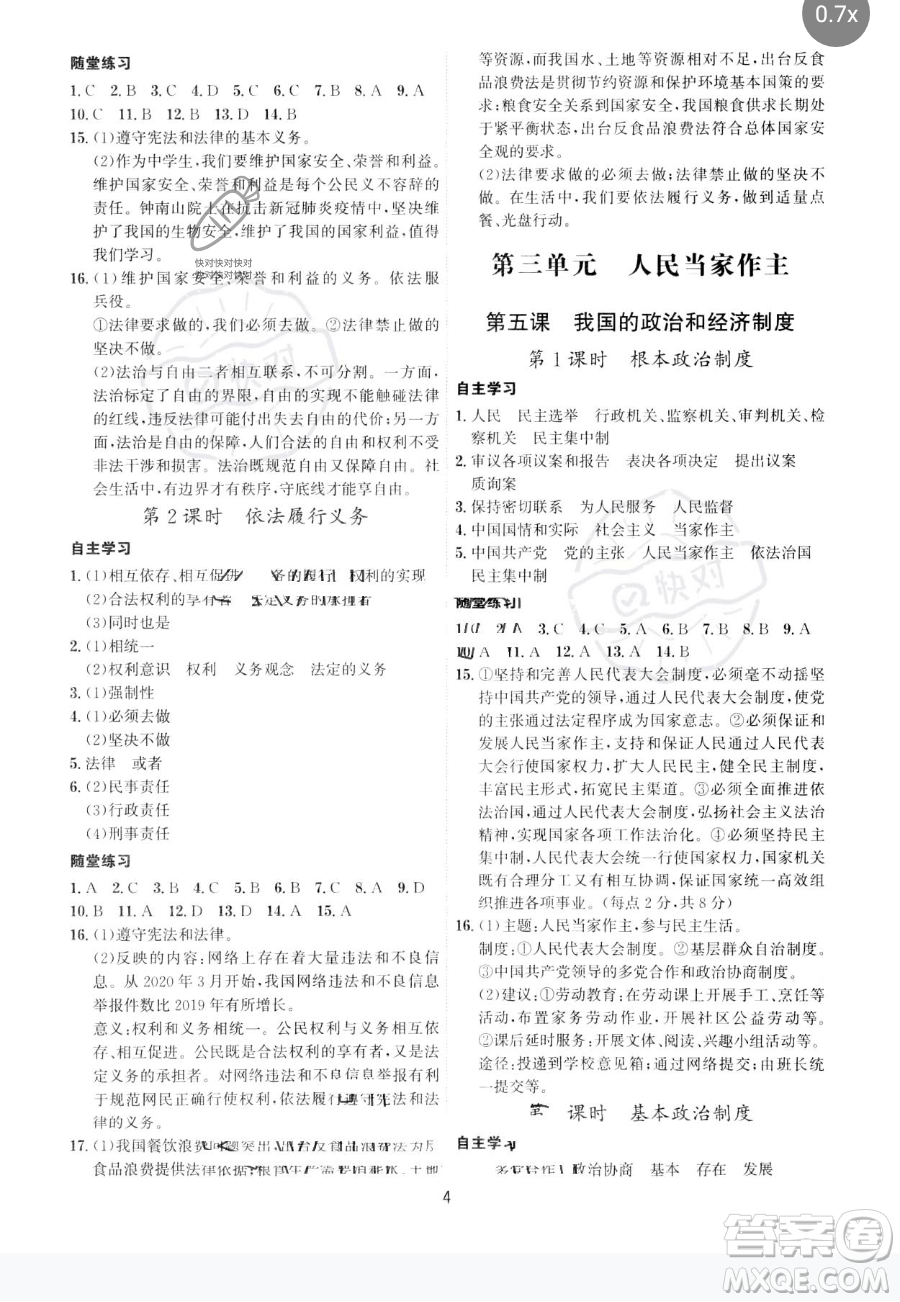 黑龍江教育出版社2023名師金典八年級下冊道德與法治人教版深圳專版參考答案