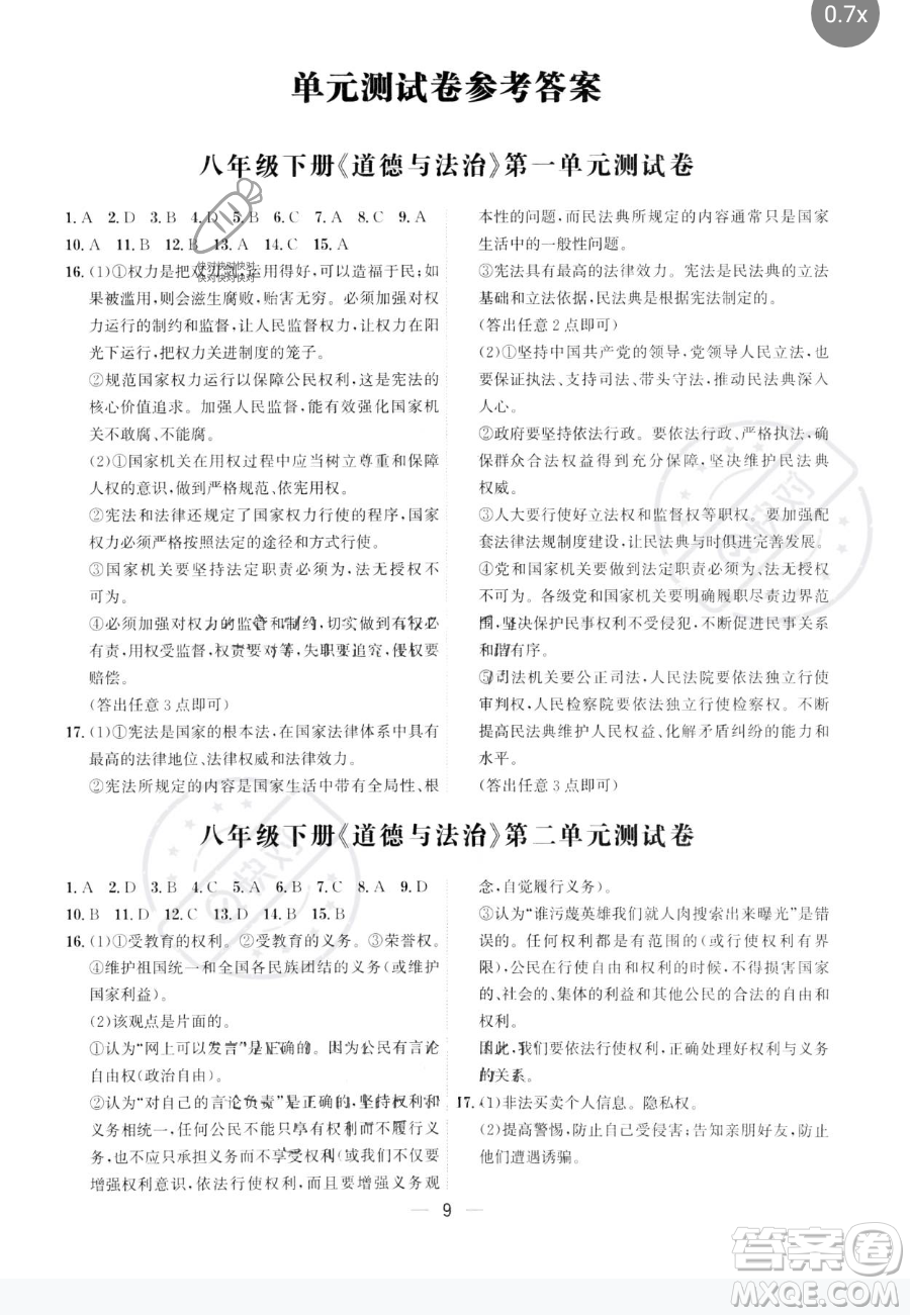 黑龍江教育出版社2023名師金典八年級下冊道德與法治人教版深圳專版參考答案