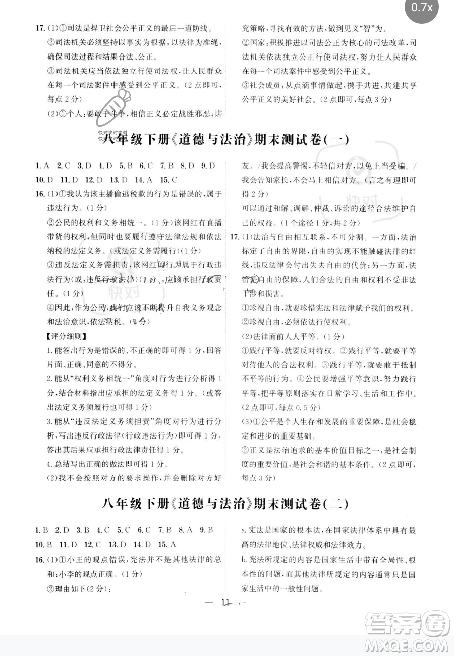 黑龍江教育出版社2023名師金典八年級下冊道德與法治人教版深圳專版參考答案